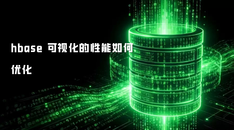 hbase 可视化的性能怎样优化