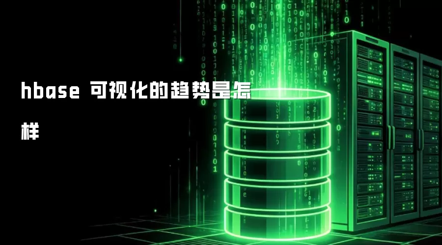 hbase 可视化呈现怎样的趋势