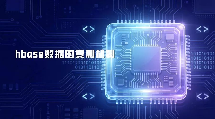 hbase数据采用什么复制机制