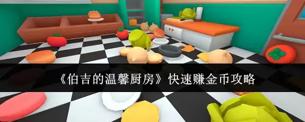 《伯吉的温馨厨房》高效赚金币攻略