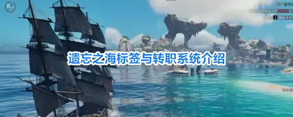 遗忘之海标签与转职系统详解