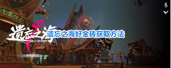 遗忘之海好金砖获取攻略