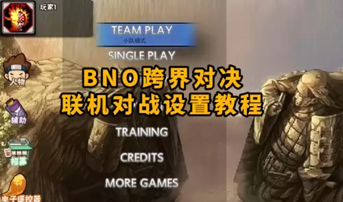 BNO跨界对决联机对战配置教程