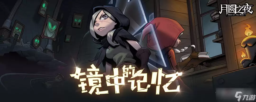 《月圆之夜》镜中的记忆商店详解