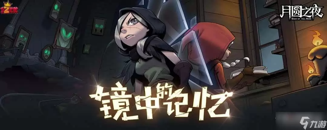 《月圆之夜》镜中的记忆怀中秒玩法指南