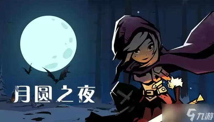 《月圆之夜》自走棋入场流阵容搭配指南