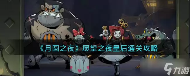 《月圆之夜》愿望之夜皇后过关攻略