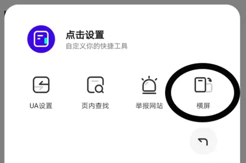 夸克浏览器手机版如何横屏 夸克浏览器横屏设置指南