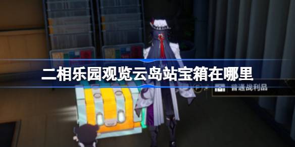 二相乐园观览云岛站宝箱位置大全一览