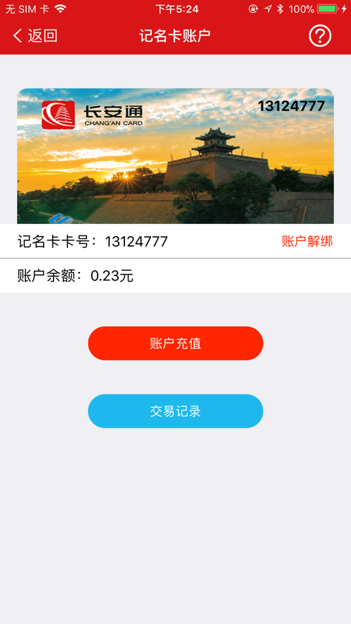 长安通