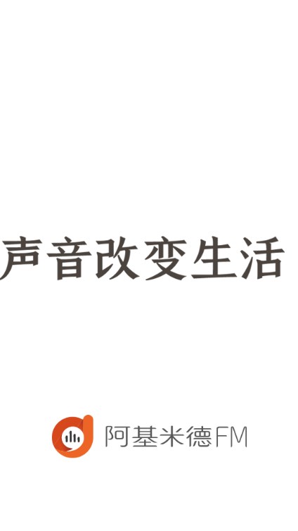 阿基米德fm