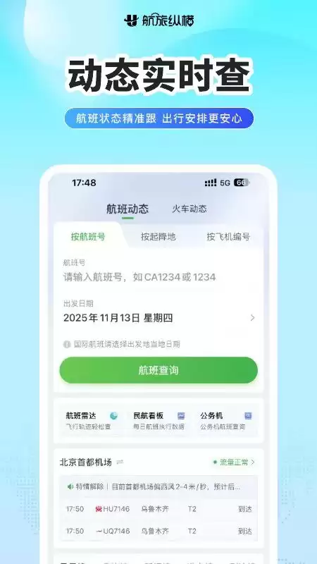 飞机实时动态查询app有哪些 飞机实时动态查询软件精选推荐
