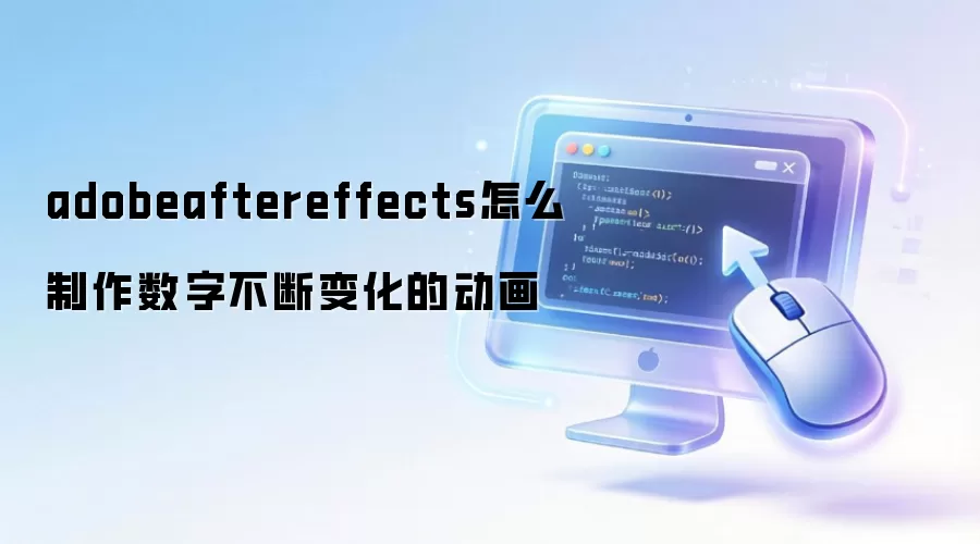 adobeaftereffects如何制作数字不断变化的动画