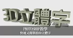 如何用ps制作3D立体文字
