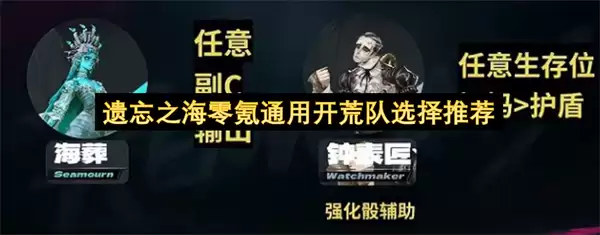 遗忘之海零氪通用开荒阵容选择推荐