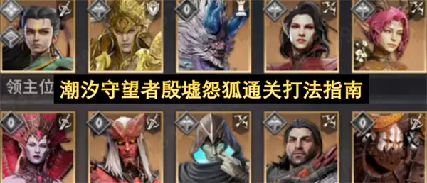 潮汐守望者殷墟怨狐通关阵容与打法指南