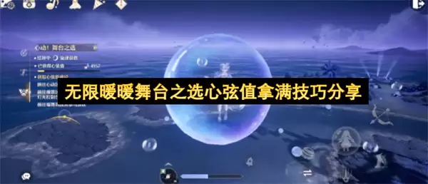无限暖暖舞台之选心弦值拿满方法分享