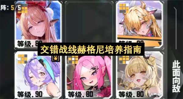 交错战线赫格尼全方位培养指南