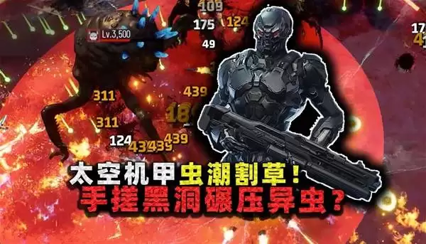 《贪婪大地》手搓黑洞碾碎虫潮