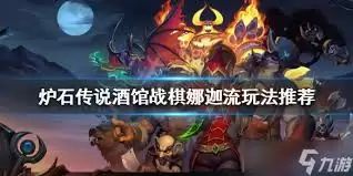 炉石传说酒馆战棋纳迦法术施放流怎样玩