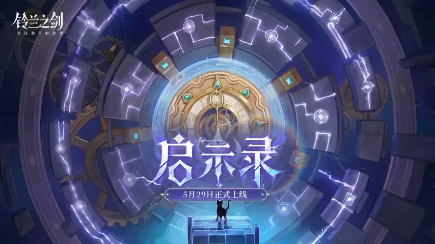 《铃兰之剑》全新主线版本今日开启：「愚者的旅程」终章将至！