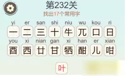 聪明开局吧第361关闲云野鹤怎样找出32个常用字-聪明开局吧第361关闲云野鹤找出32个常用字的过关方法