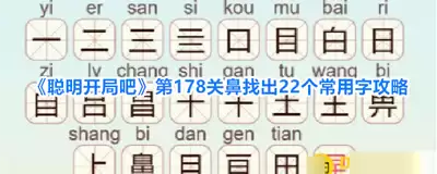 聪明开局吧第339关如何找出8个常用字-聪明开局吧第339关找出8个常用字的过关方法