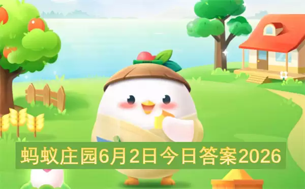 蚂蚁庄园今日答案6月2日2026