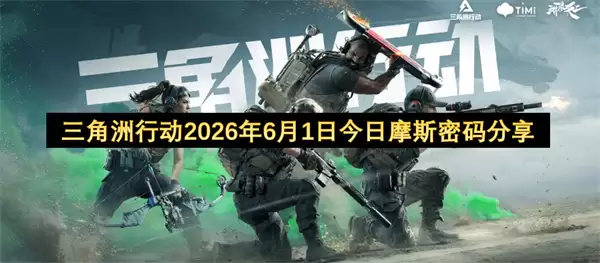 三角洲行动2026年6月1日摩斯密码今日分享