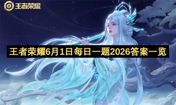 王者荣耀6月1日每日一题2026答案汇总