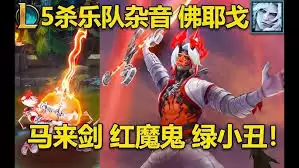 LOL五杀乐队之杂音佛耶戈皮肤如何介绍