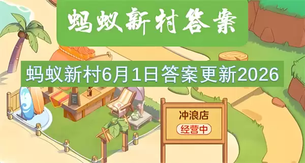 2026年蚂蚁新村6月1日答案更新
