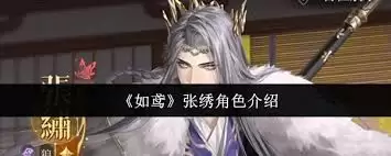 如鸢张绣角色到底好不好