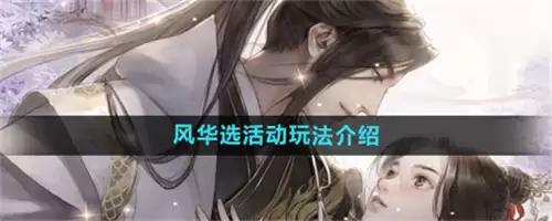 2026遇见逆水寒风华选活动玩法推荐攻略 遇见逆水寒风华选活动怎么玩