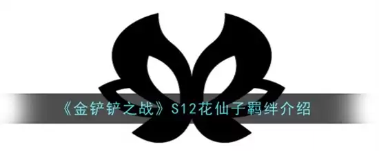 金铲铲之战S12花仙子羁绊效果如何 金铲铲之战S12花仙子羁绊效果玩法汇总