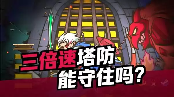 城门血战试玩实况 塔防玩家狂喜