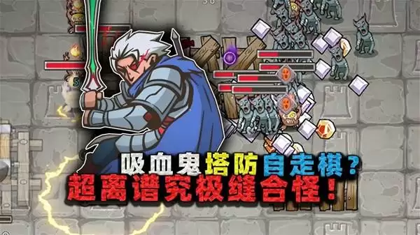 城门血战游戏介绍 塔防缝合自走棋