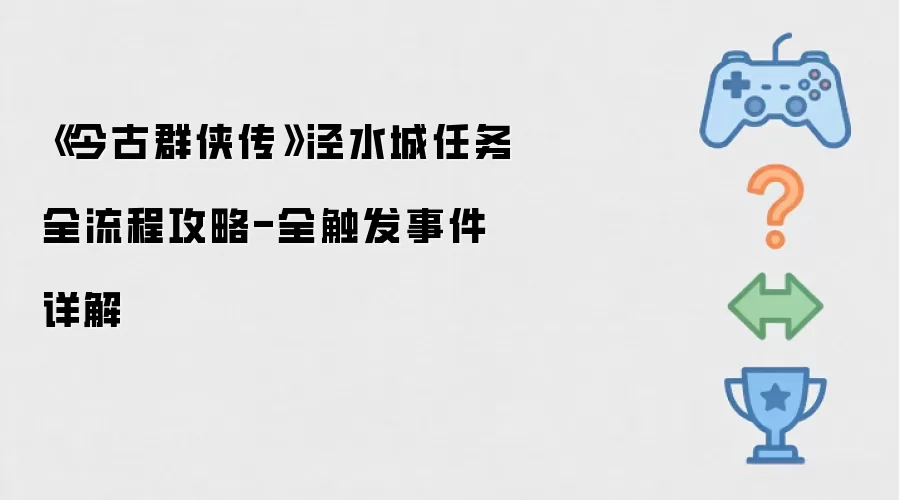 《今古群侠传》泾水城任务全程攻略-全触发事件详解