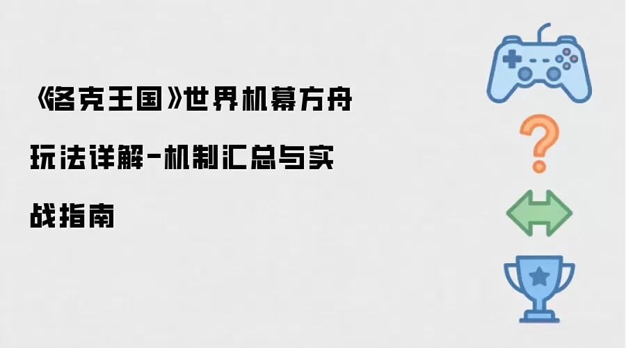 《洛克王国》世界机幕方舟玩法详解-机制汇总与实战攻略