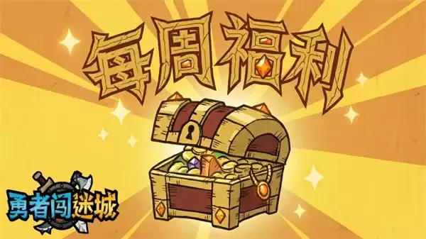 勇者闯迷城最新福利礼包码大全-游戏攻略指南