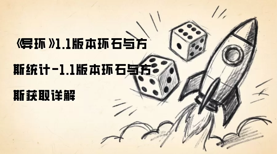 《异环》1.1版本环石与方斯统计：1.1版本环石与方斯获取详解