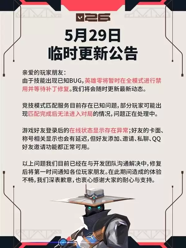 《无畏契约》5月29日更新公告-零全模式禁用与皮肤库详解