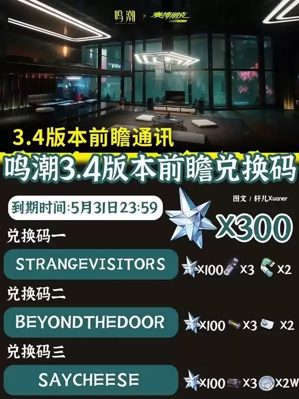《鸣潮》兑换码大全与3.4版本前瞻-新卡池角色及活动速览