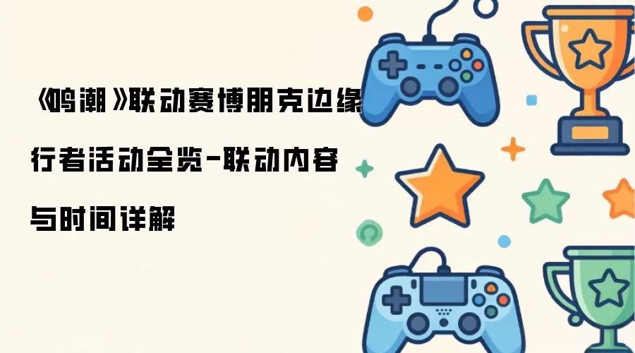 《鸣潮》联动赛博朋克边缘行者活动全览：联动内容与时间详解