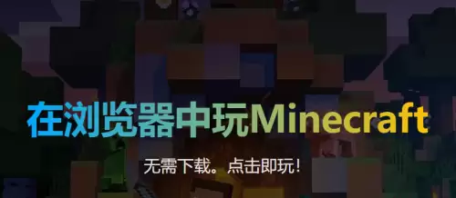 我的世界秒玩链接合集-Minecraft地址点击即玩2026