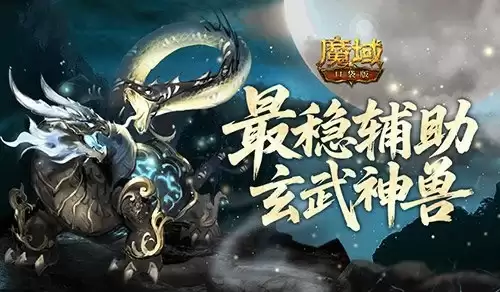 最强辅助：魔域口袋版最稳辅助这样养才够强