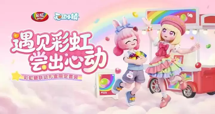 心动小镇联动彩虹糖：把初夏的童心和甜蜜都装进小镇