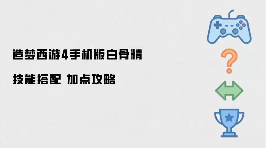 造梦西游4手机版白骨精技能搭配 加点攻略