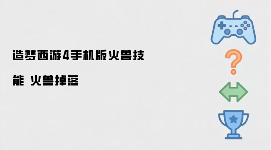 造梦西游4手机版火兽技能 火兽掉落攻略