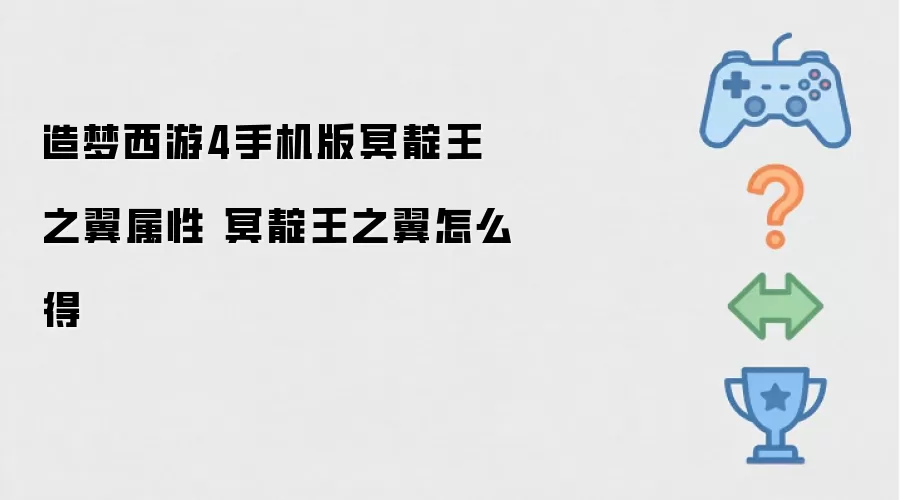 造梦西游4手机版冥靛王之翼属性 冥靛王之翼如何得
